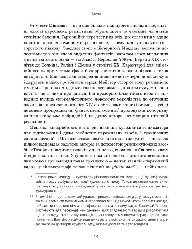 Дивовижний світ Хаяо Міядзакі. Життя у мистецтві / С’юзан Нейпір