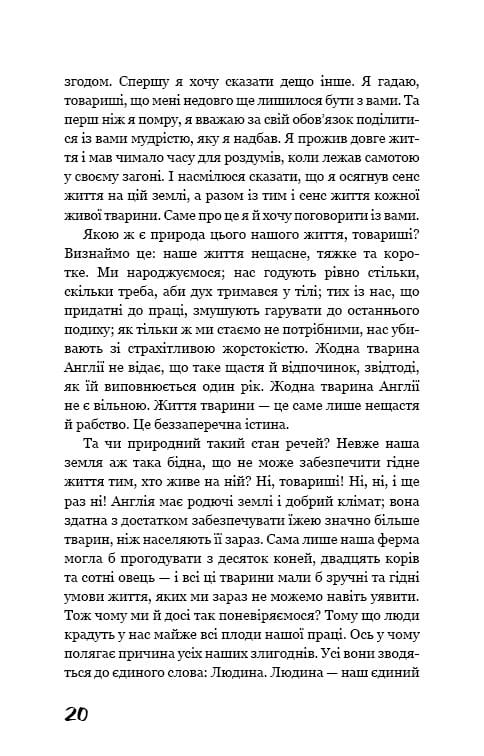 Колгосп тварин / Джордж Орвелл
