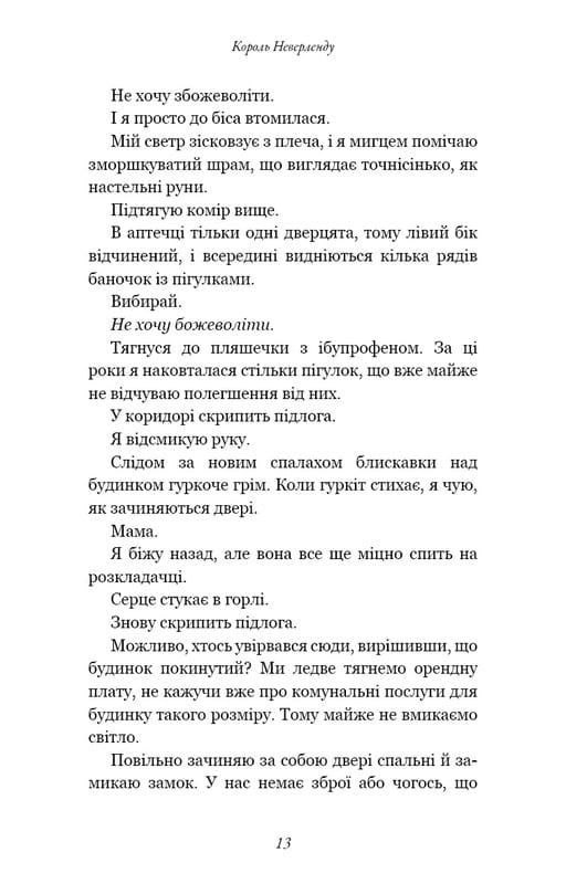 Розпусні загублені хлопці. Книга 1: Король Неверленду / Ніккі Сент-Кроу