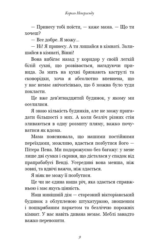 Розпусні загублені хлопці. Книга 1: Король Неверленду / Ніккі Сент-Кроу