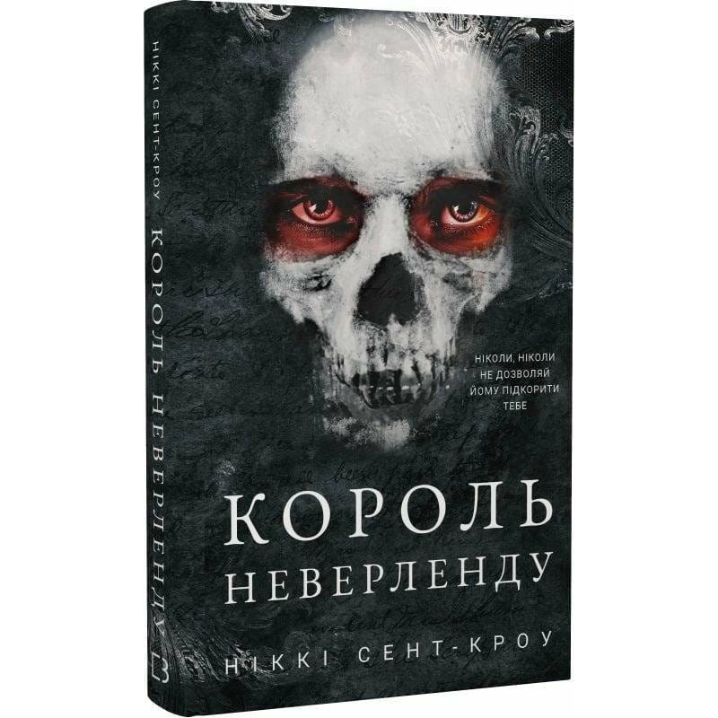 Розпусні загублені хлопці. Книга 1: Король Неверленду / Ніккі Сент-Кроу
