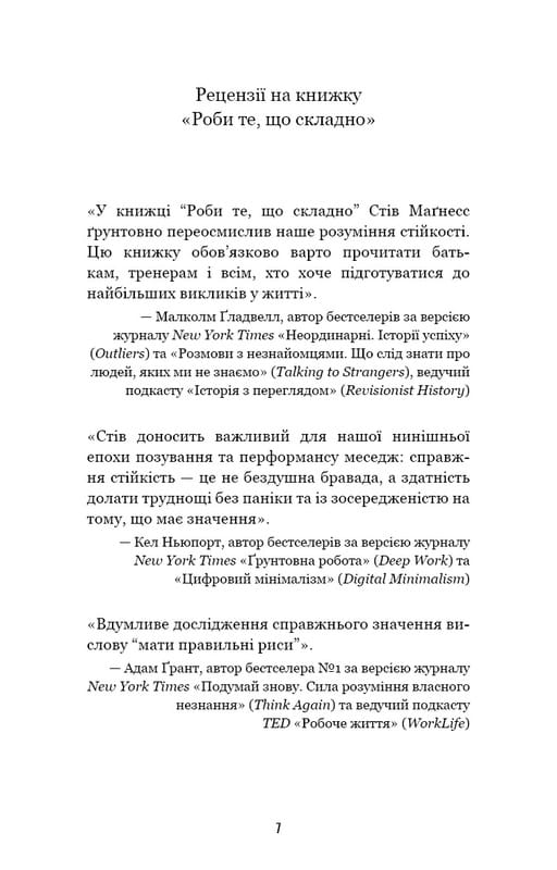 Роби те, що складно. І досягнеш того, чого прагнеш / Стів Маґнесс