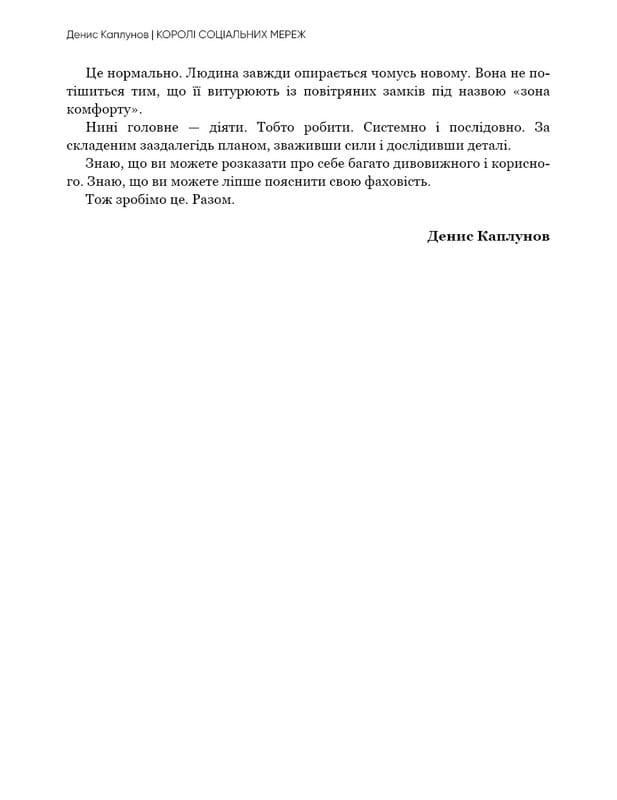 Королі соціальних мереж / Денис Каплунов