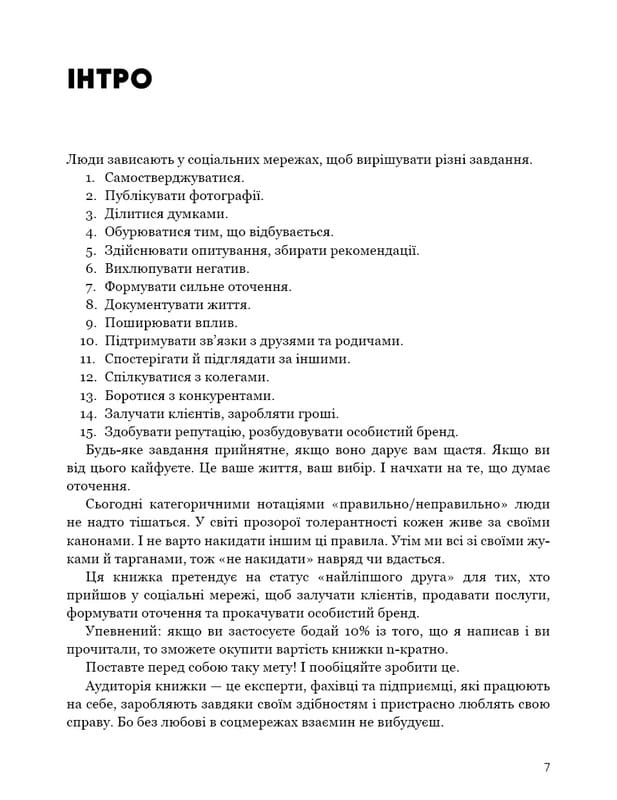 Королі соціальних мереж / Денис Каплунов