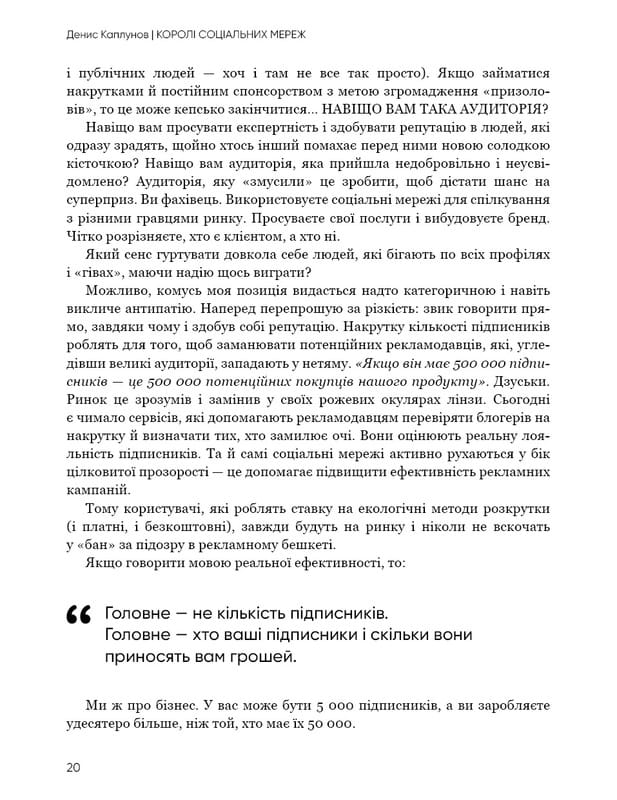 Королі соціальних мереж / Денис Каплунов