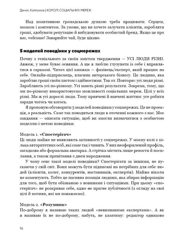 Королі соціальних мереж / Денис Каплунов
