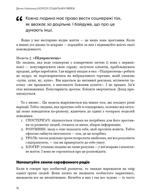 Королі соціальних мереж / Денис Каплунов