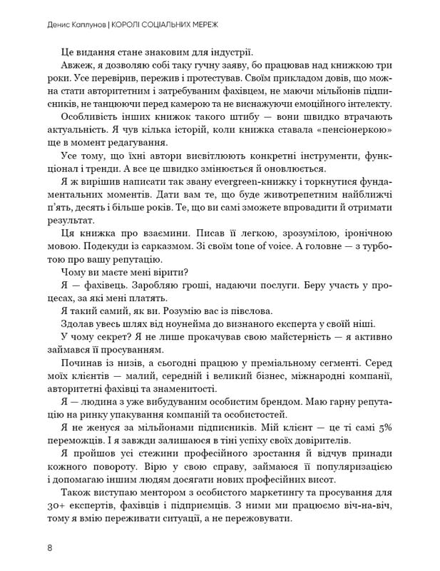 Королі соціальних мереж / Денис Каплунов