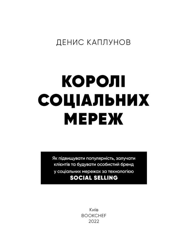 Королі соціальних мереж / Денис Каплунов