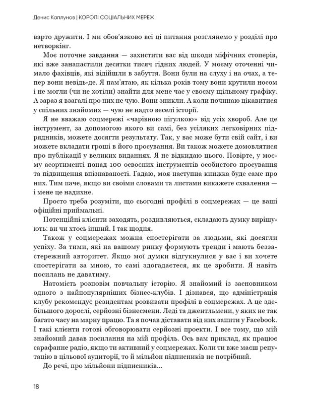 Королі соціальних мереж / Денис Каплунов