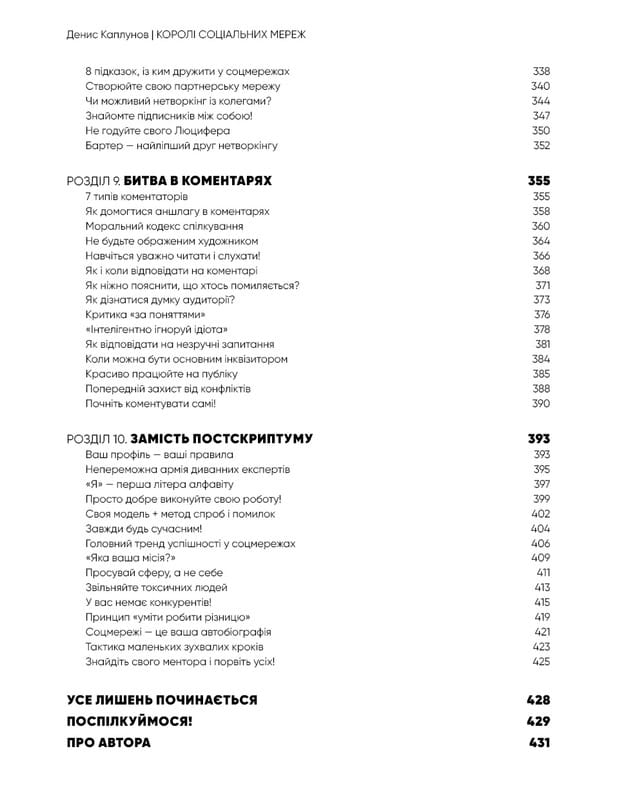 Королі соціальних мереж / Денис Каплунов