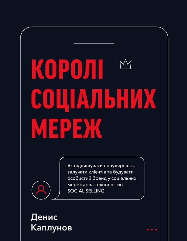 Королі соціальних мереж / Денис Каплунов