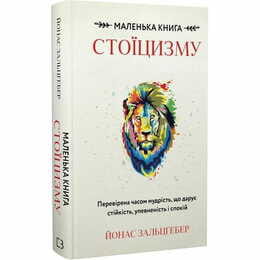 Маленька книга стоїцизму. Перевірена часом мудрість, що дарує стійкість, упевненість і спокій / Йонас Зальцґебер