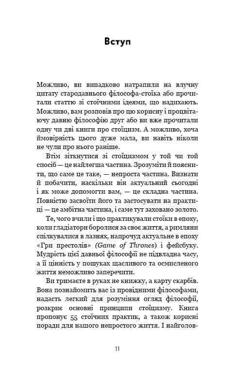 Маленька книга стоїцизму. Перевірена часом мудрість, що дарує стійкість, упевненість і спокій / Йонас Зальцґебер
