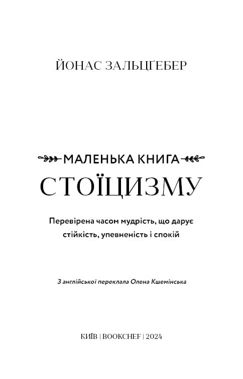Маленька книга стоїцизму. Перевірена часом мудрість, що дарує стійкість, упевненість і спокій / Йонас Зальцґебер