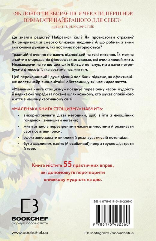 Маленька книга стоїцизму. Перевірена часом мудрість, що дарує стійкість, упевненість і спокій / Йонас Зальцґебер