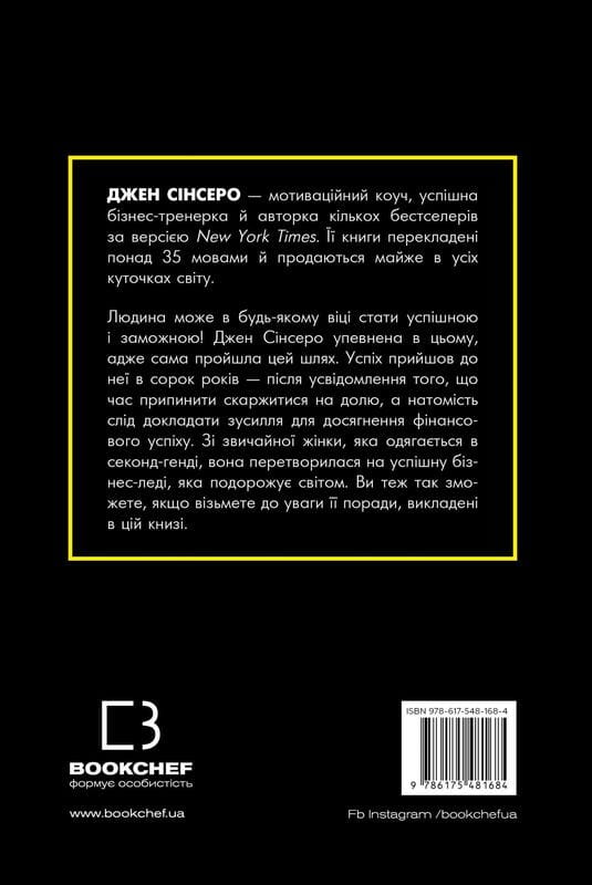 Не нюнь. Перестань скаржитися на долю, подолай страх безгрошів’я ідосягни фінансового успіху! / Джен Сінсеро