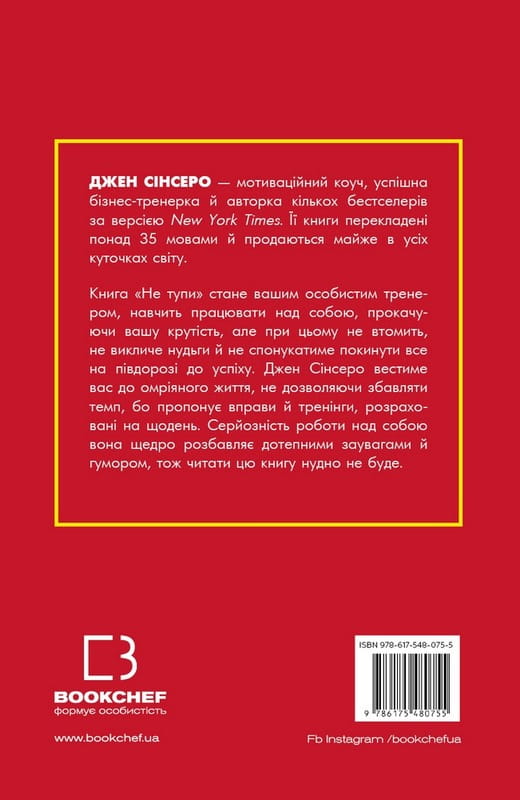 Не тупи. Працюй над собою, прокачуй свою крутість і отримуй життя, про яке мрієш! / Джен Сінсеро