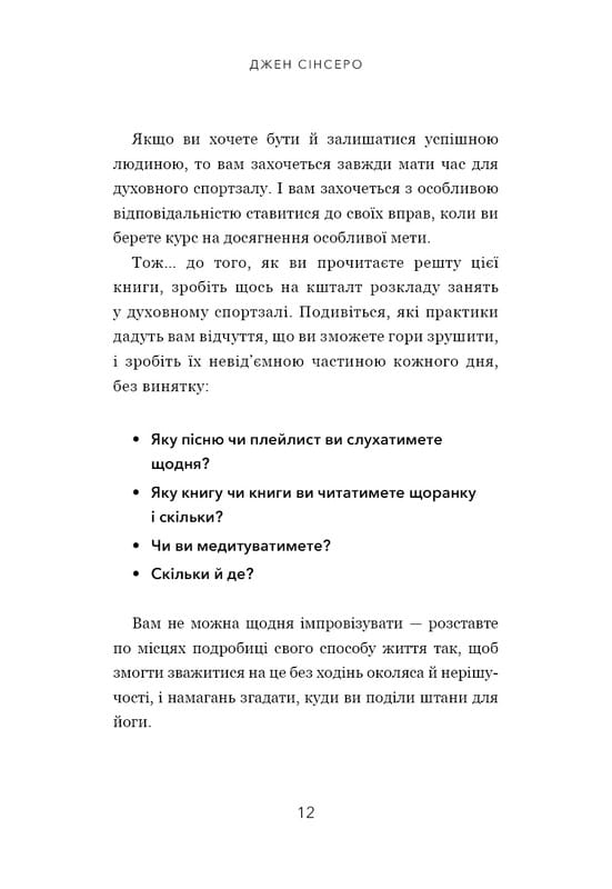 Не тупи. Працюй над собою, прокачуй свою крутість і отримуй життя, про яке мрієш! / Джен Сінсеро