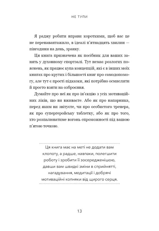 Не тупи. Працюй над собою, прокачуй свою крутість і отримуй життя, про яке мрієш! / Джен Сінсеро
