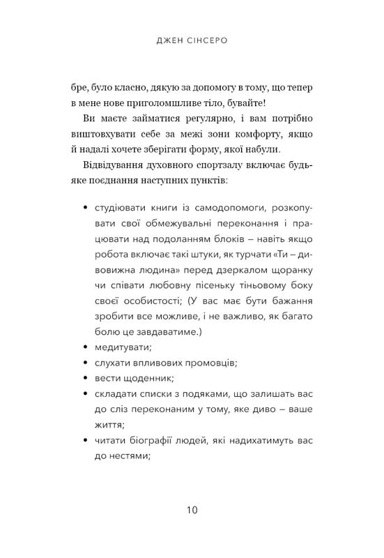 Не тупи. Працюй над собою, прокачуй свою крутість і отримуй життя, про яке мрієш! / Джен Сінсеро