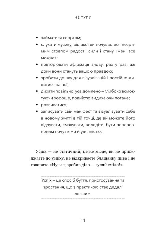 Не тупи. Працюй над собою, прокачуй свою крутість і отримуй життя, про яке мрієш! / Джен Сінсеро