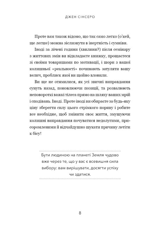 Не тупи. Працюй над собою, прокачуй свою крутість і отримуй життя, про яке мрієш! / Джен Сінсеро