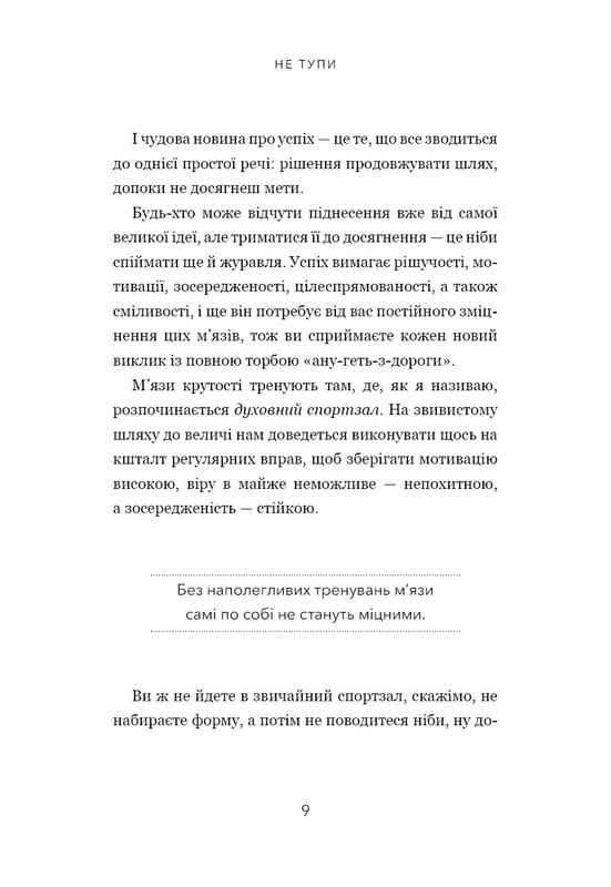 Не тупи. Працюй над собою, прокачуй свою крутість і отримуй життя, про яке мрієш! / Джен Сінсеро