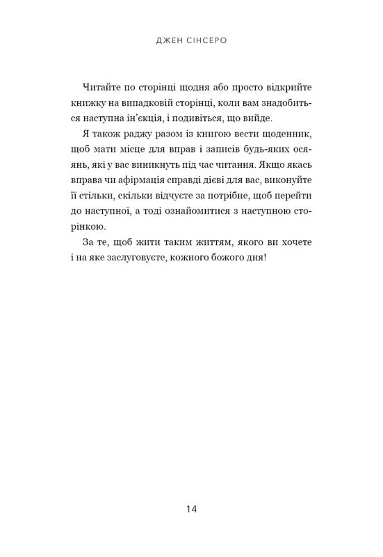 Не тупи. Працюй над собою, прокачуй свою крутість і отримуй життя, про яке мрієш! / Джен Сінсеро