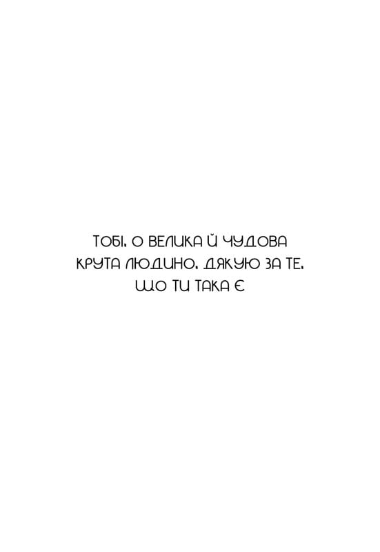 Не тупи. Працюй над собою, прокачуй свою крутість і отримуй життя, про яке мрієш! / Джен Сінсеро