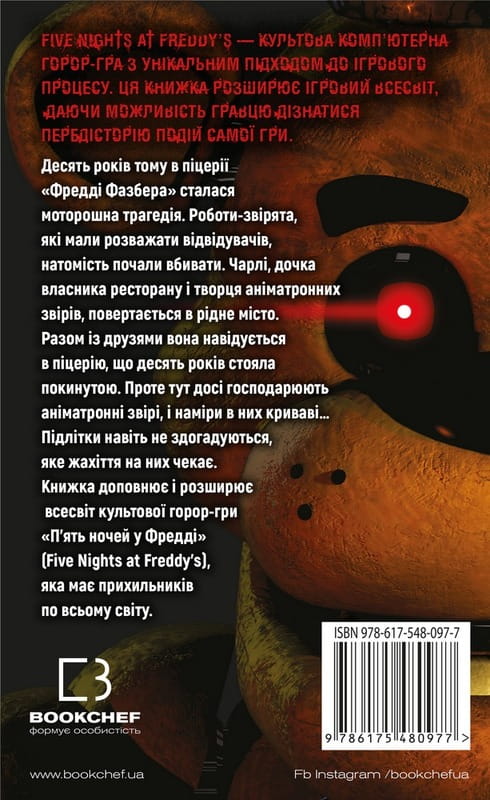 Пять ночей с Фредди. Книга 1: Серебряные глаза / Скотт Коутон, Кира Брид-Рисли