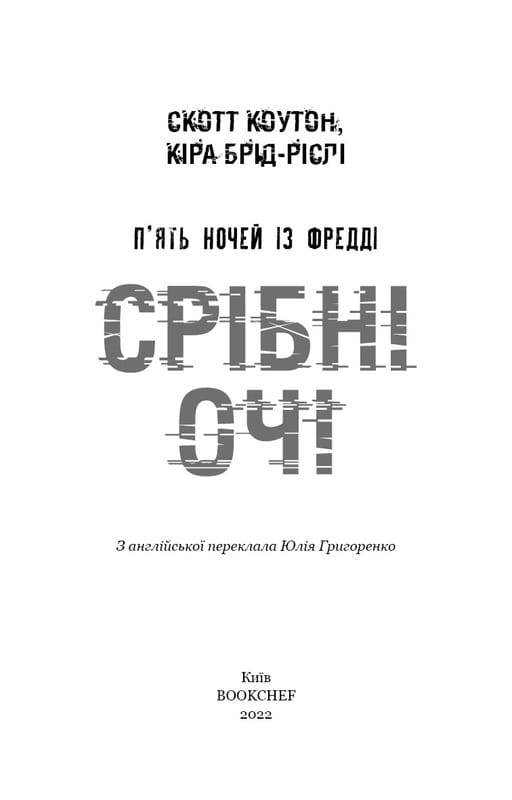 Пять ночей с Фредди. Книга 1: Серебряные глаза / Скотт Коутон, Кира Брид-Рисли