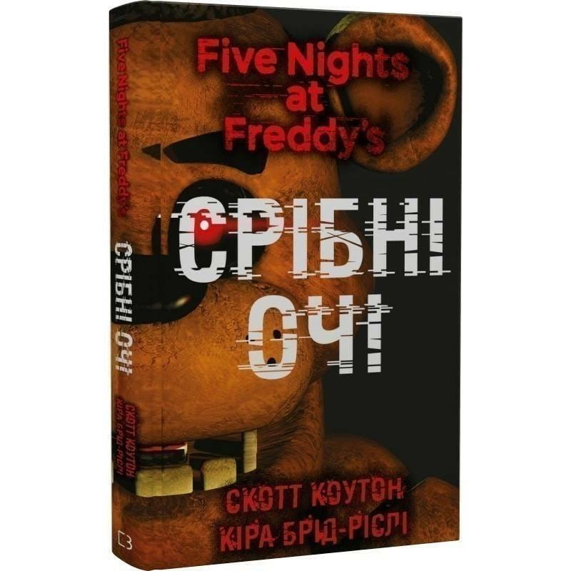 Пять ночей с Фредди. Книга 1: Серебряные глаза / Скотт Коутон, Кира Брид-Рисли