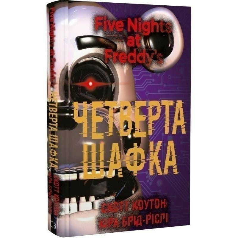 П`ять ночей із Фредді. Книга 3: Четверта шафка / Скотт Коутон, Кіра Брід-Ріслі