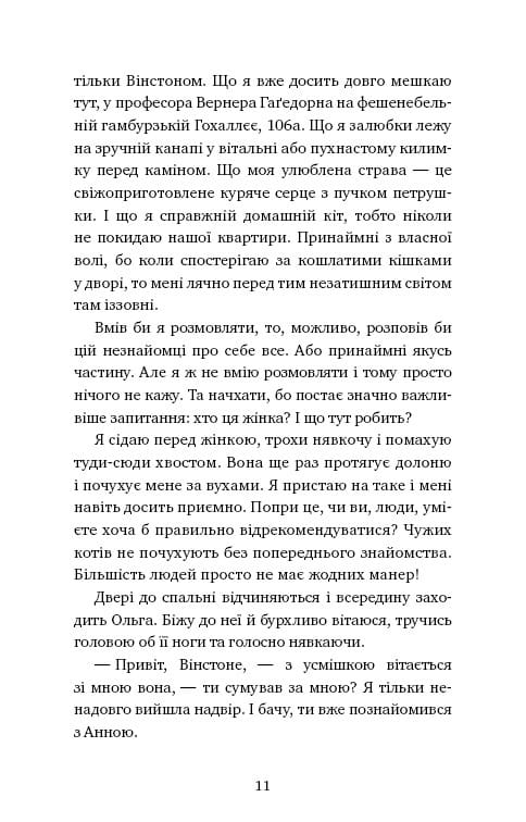 Пригоди кота-детектива. Книга 1: Таємна місія Вінстона / Фрауке Шойнеманн