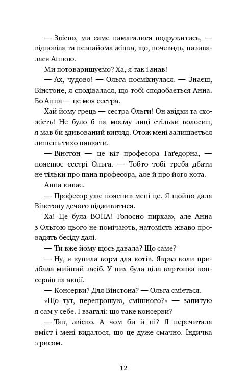 Пригоди кота-детектива. Книга 1: Таємна місія Вінстона / Фрауке Шойнеманн