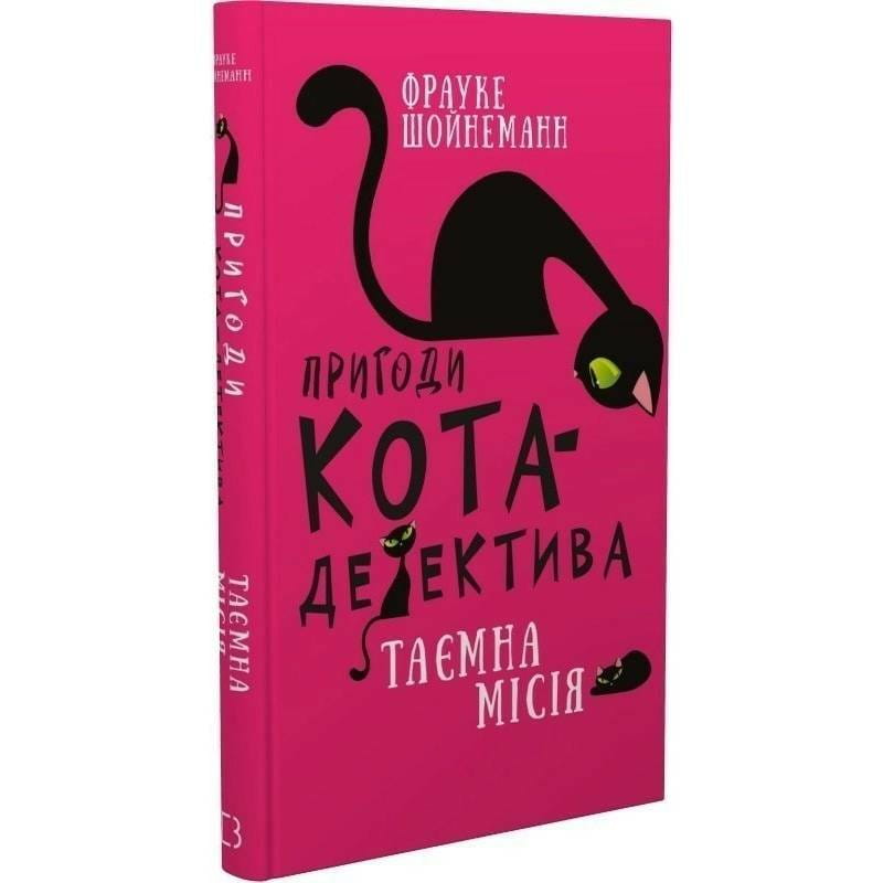 Пригоди кота-детектива. Книга 1: Таємна місія Вінстона / Фрауке Шойнеманн