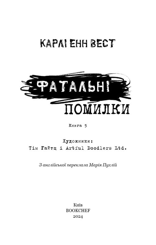 Привіт, сусіде. Книга 5: Фатальні помилки / Карлі Енн Вест