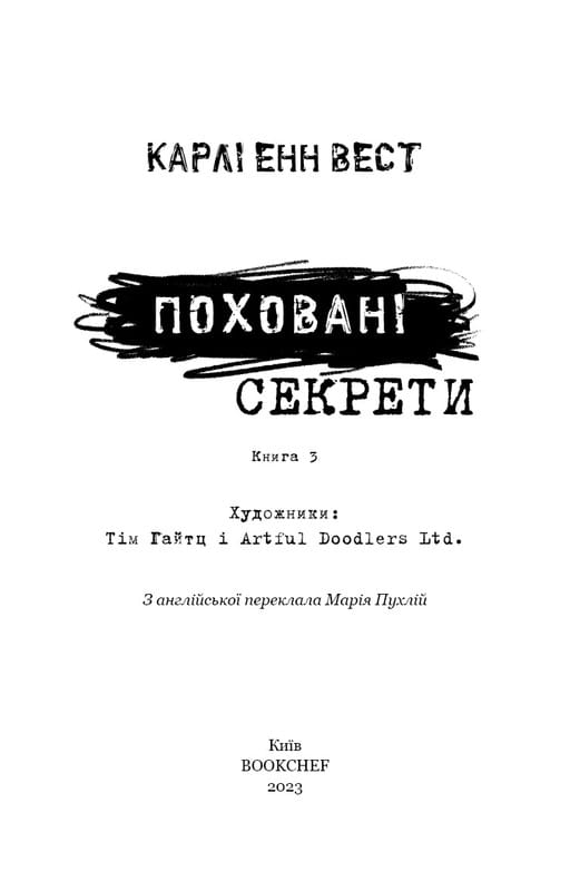 Привіт, сусіде. Книга 3: Поховані секрети / Карлі Енн Вест