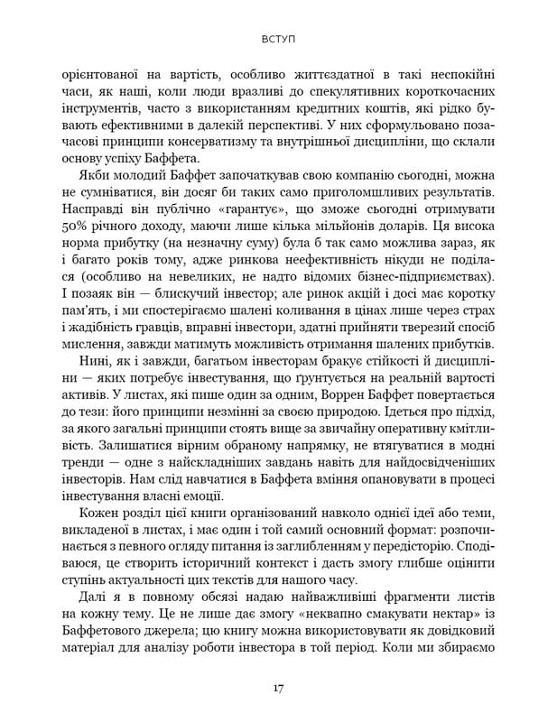 Правила інвестування Воррена Баффета. Як зберігати та примножувати капітал / Джеремі С. Міллер