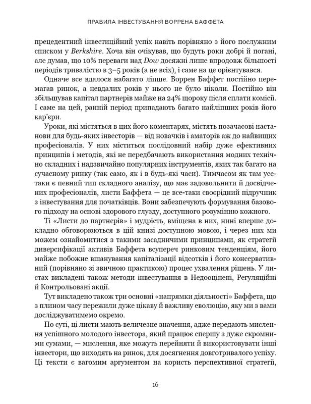 Правила інвестування Воррена Баффета. Як зберігати та примножувати капітал / Джеремі С. Міллер