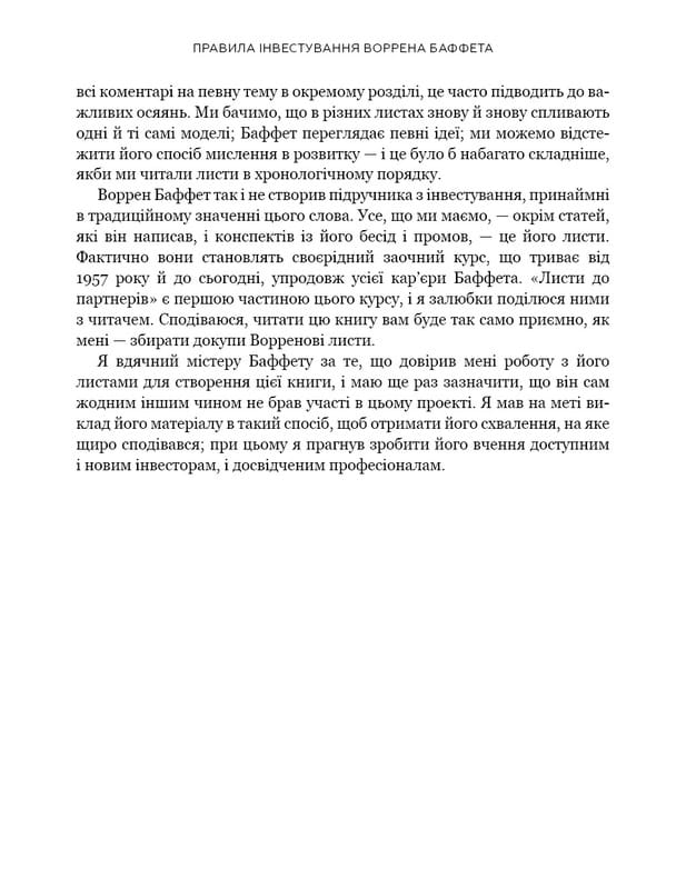 Правила інвестування Воррена Баффета. Як зберігати та примножувати капітал / Джеремі С. Міллер