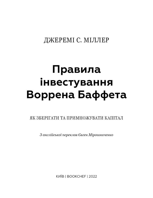 Правила інвестування Воррена Баффета. Як зберігати та примножувати капітал / Джеремі С. Міллер