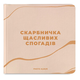 Фотоальбом Orner Скарбничка щасливих спогадів, бежевий (orner-2096)