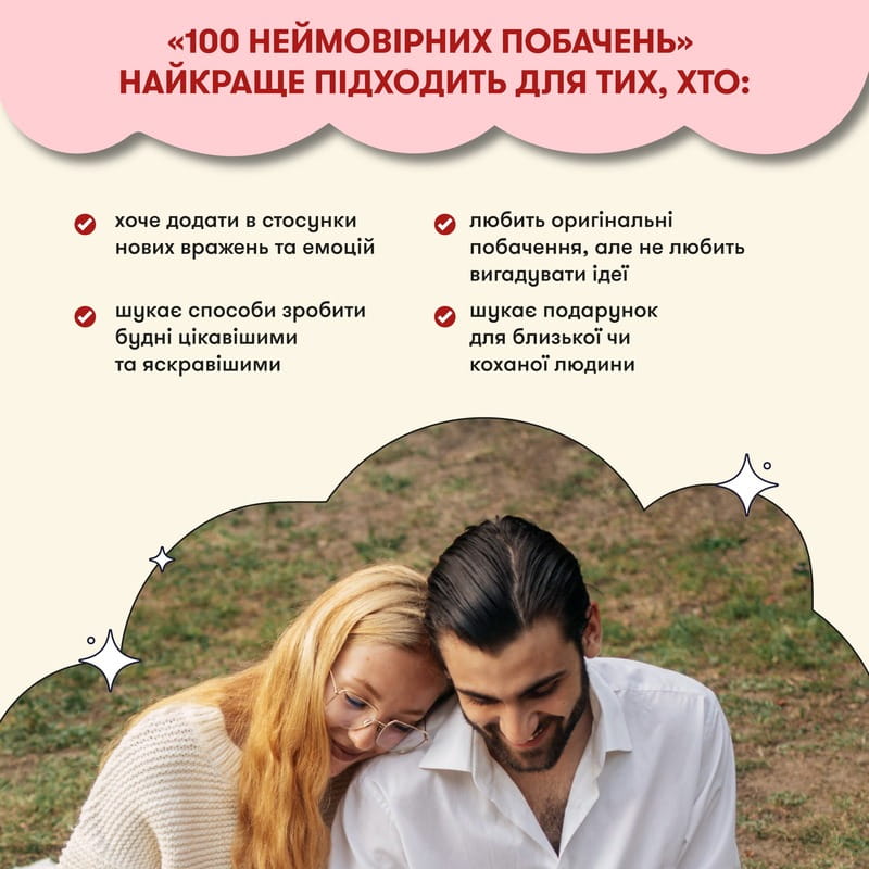 Гра для закоханих Orner 100 неймовірних побачень (orner-2865)