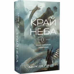 Над чорними хмарами. Книга 1: Край неба / Марк Дж. Ґреґсон