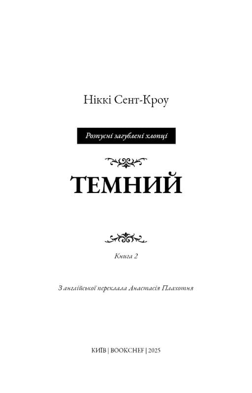 Розпусні загублені хлопці. Книга 2: Темний / Ніккі Сент-Кроу