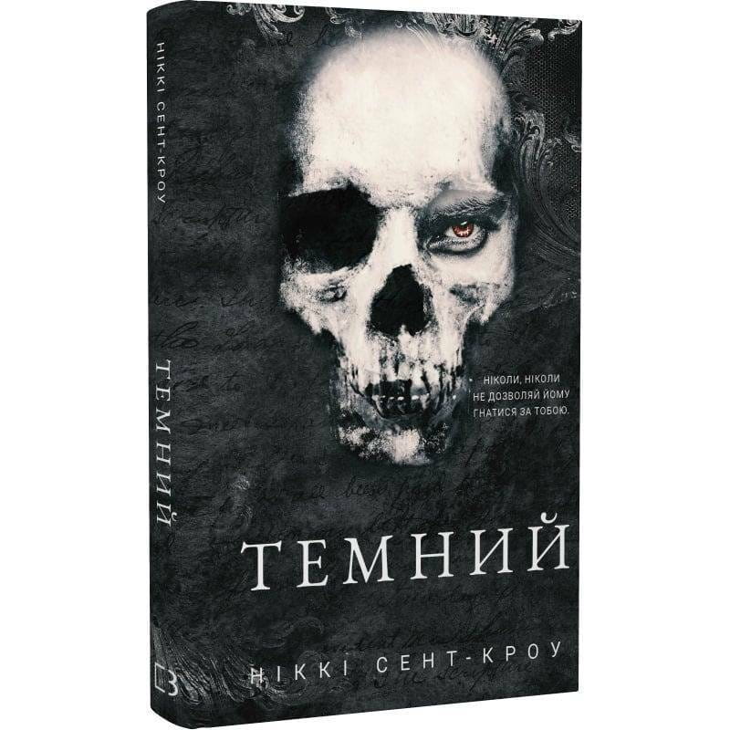 Розпусні загублені хлопці. Книга 2: Темний / Ніккі Сент-Кроу