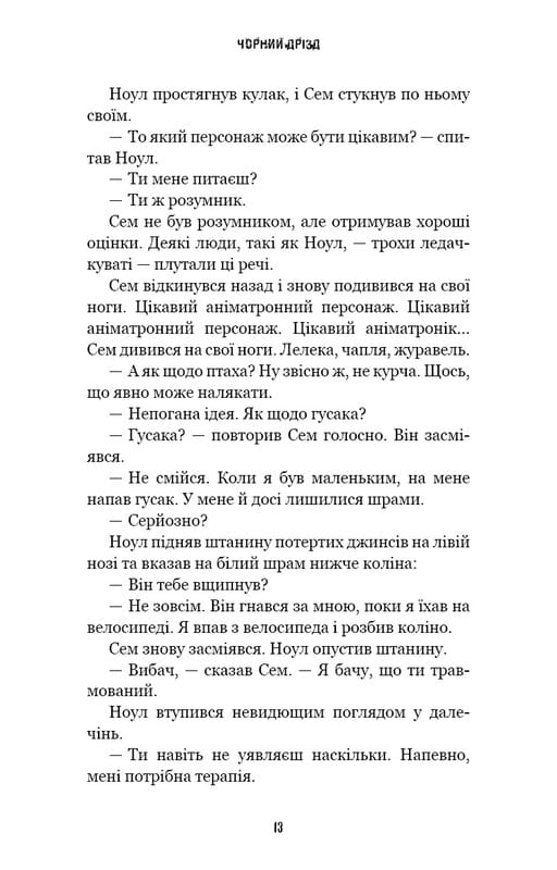 Жахастики Фазбера. Книга 6: Чорний дрізд / Скотт Коутон, Андреа Рейнс Ваггенер, Келлі Парра