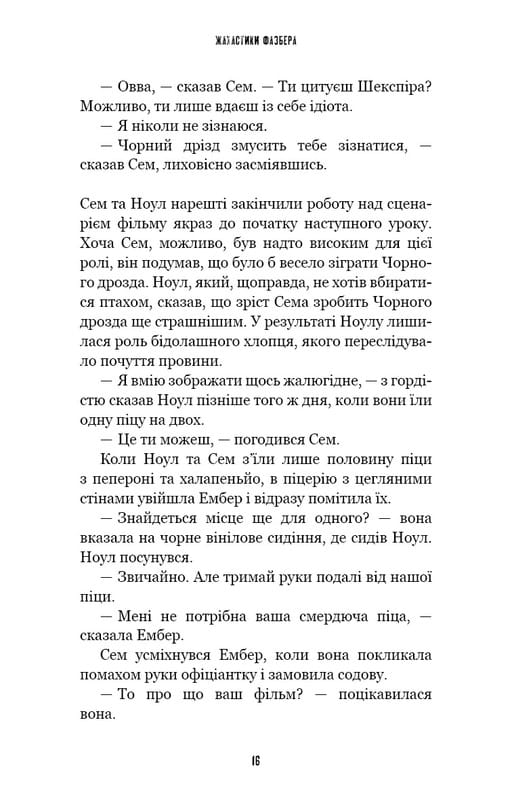 Жахастики Фазбера. Книга 6: Чорний дрізд / Скотт Коутон, Андреа Рейнс Ваггенер, Келлі Парра
